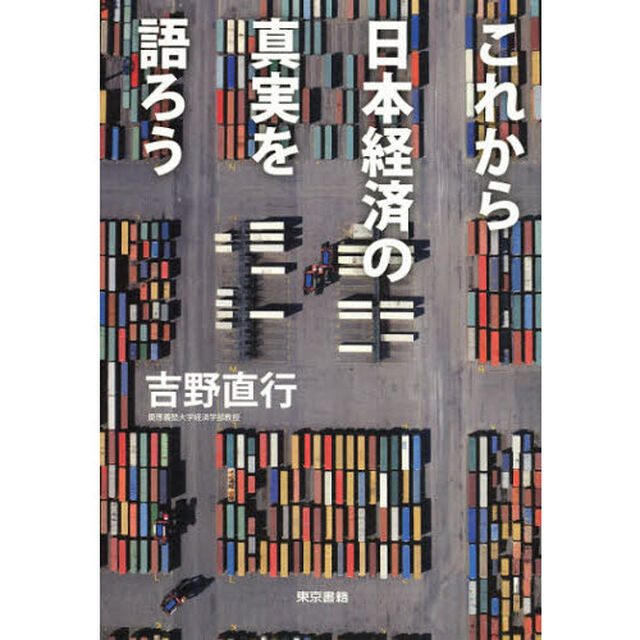 これから日本経済の真実を語ろう