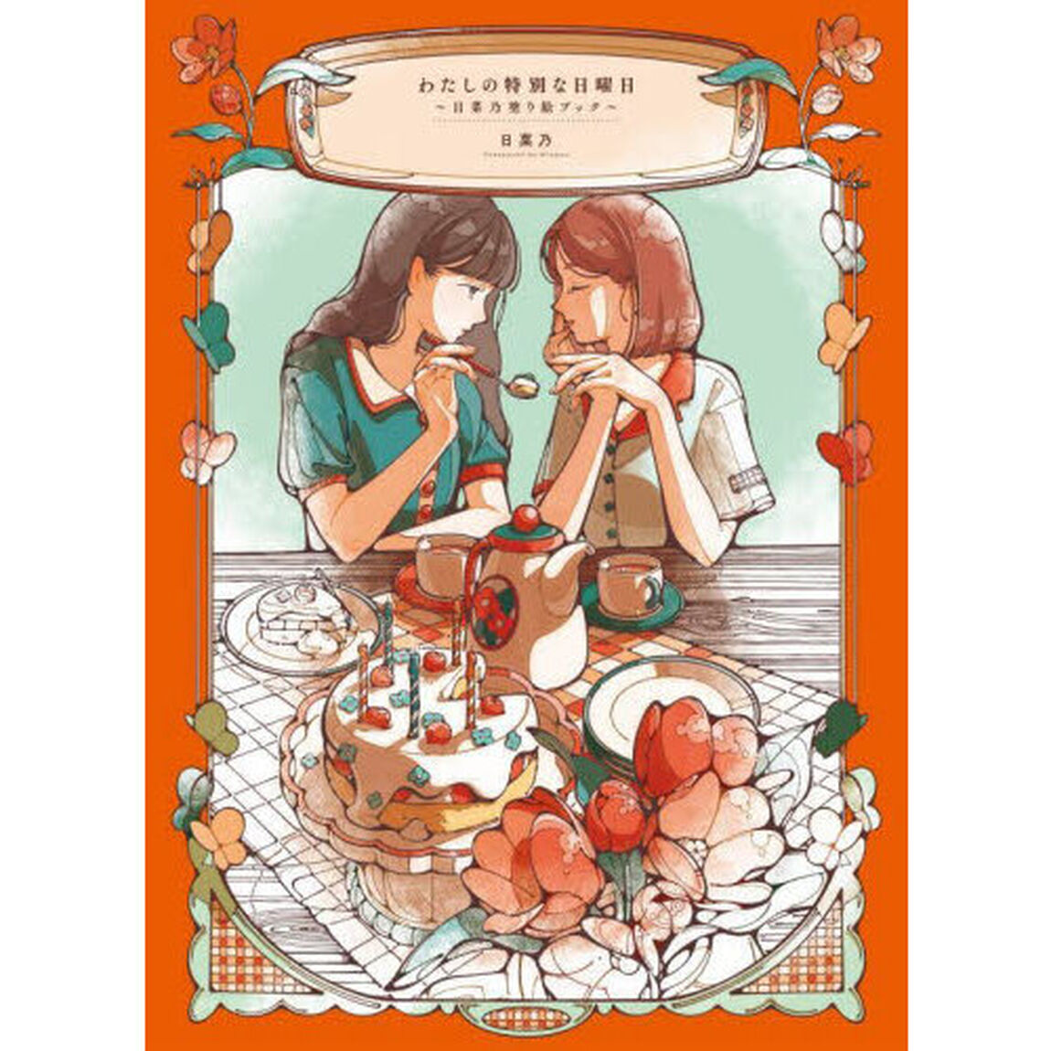 わたしの特別な日曜日　日菜乃塗り絵ブック