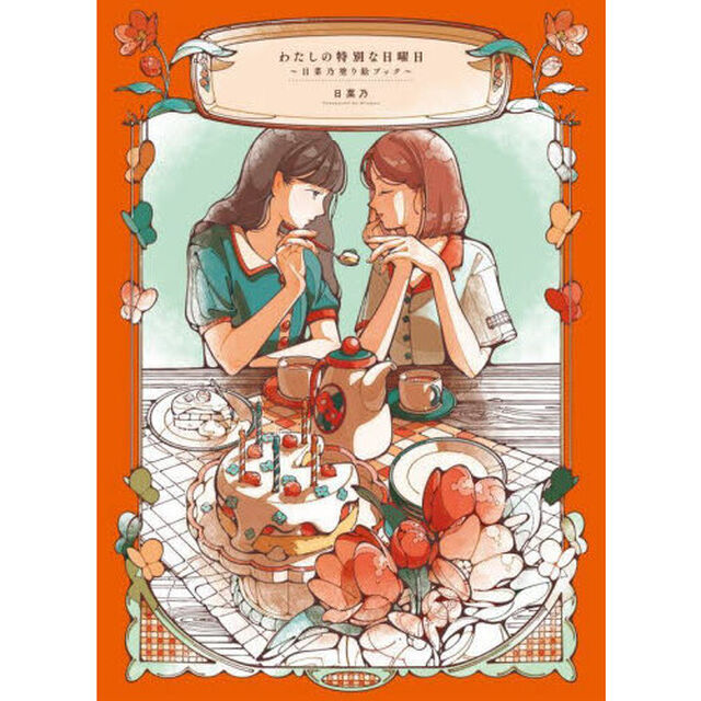 わたしの特別な日曜日　日菜乃塗り絵ブック