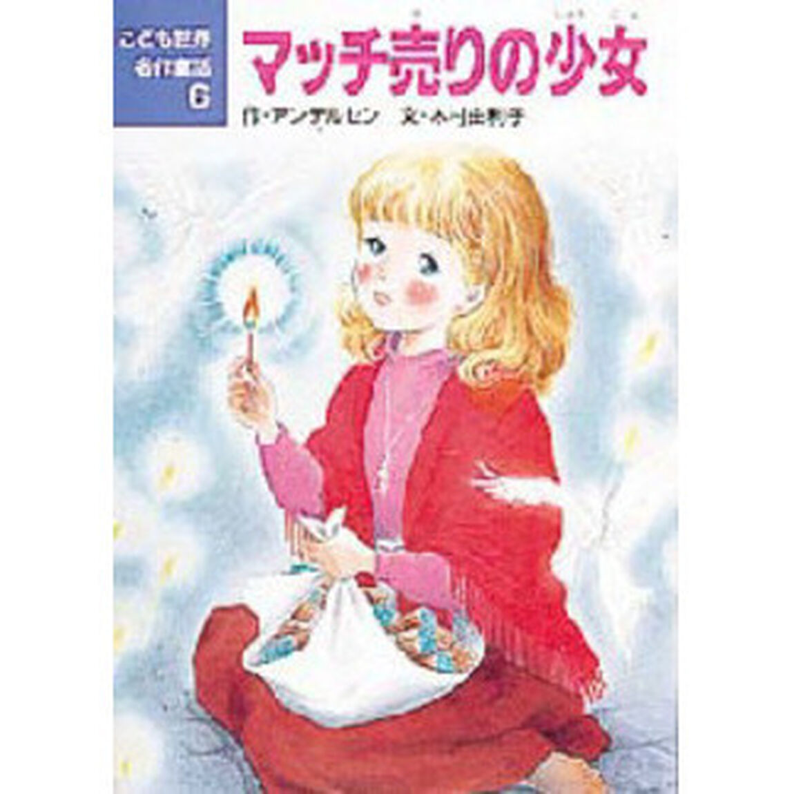 マッチ売りの少女