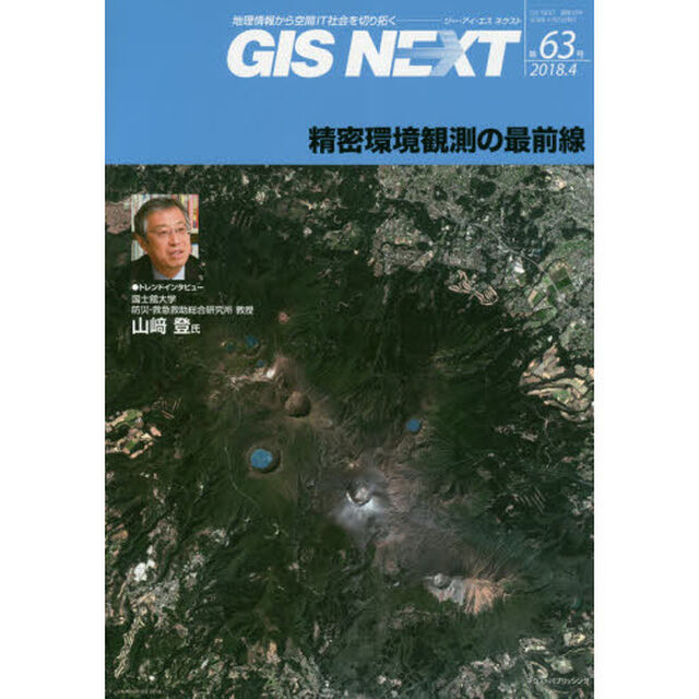 ＧＩＳ　ＮＥＸＴ　地理情報から空間ＩＴ社会を切り拓く　第６３号（２０１８．４）「精密環境観測の最前線」