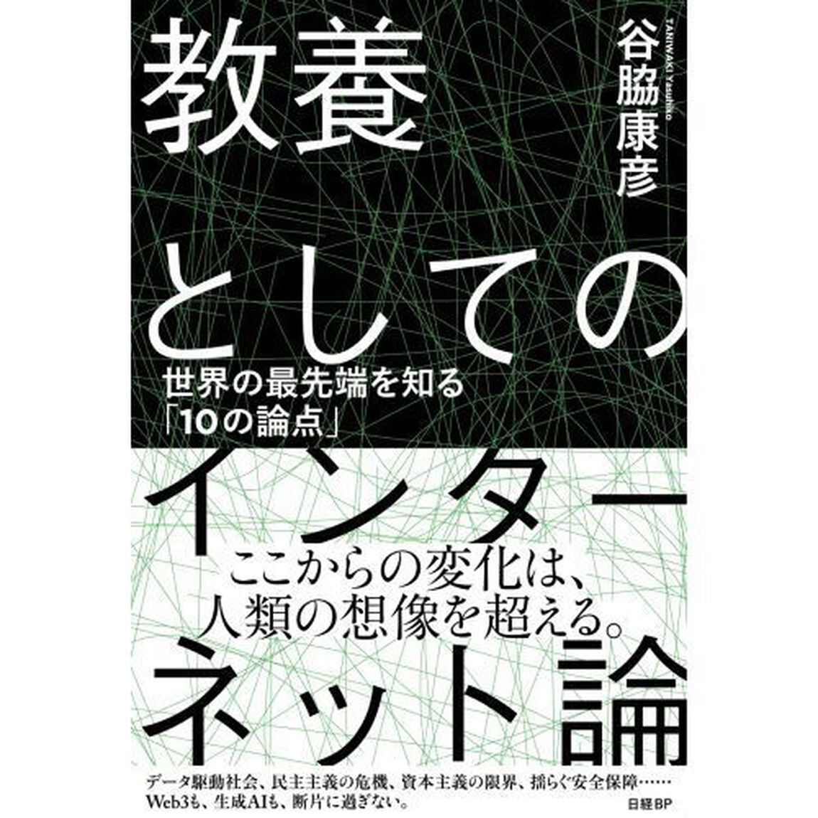 教養としてのインターネット論　世界の最先端を知る「１０の論点」