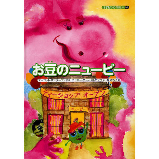 子どもの心理臨床　９－２「お豆のニューピー」
