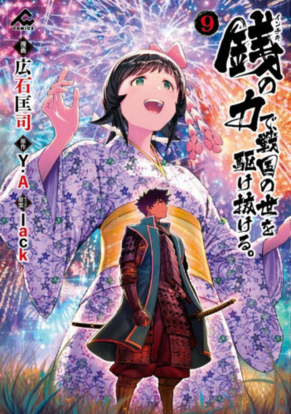 銭の力で、戦国の世を駆け抜ける。　９