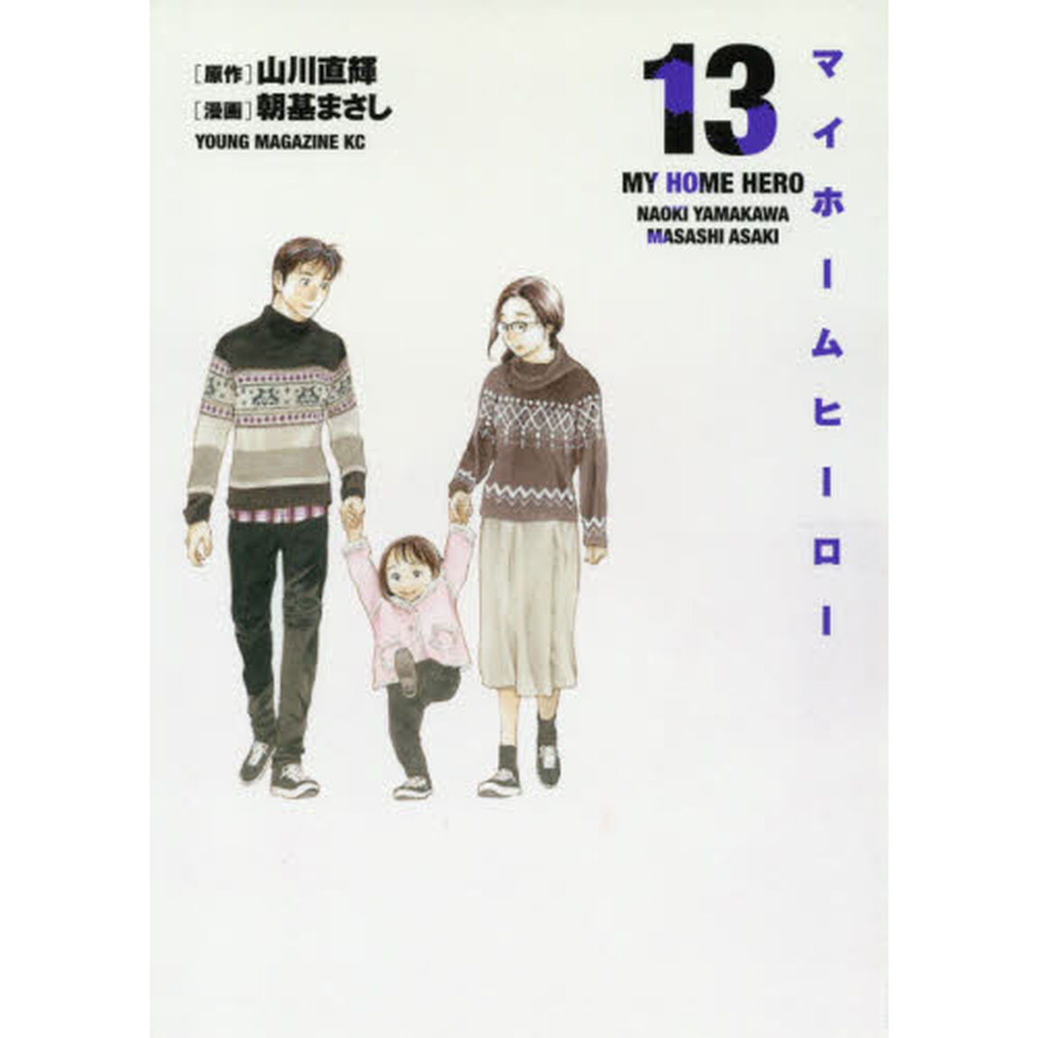 マイホームヒーロー　１３