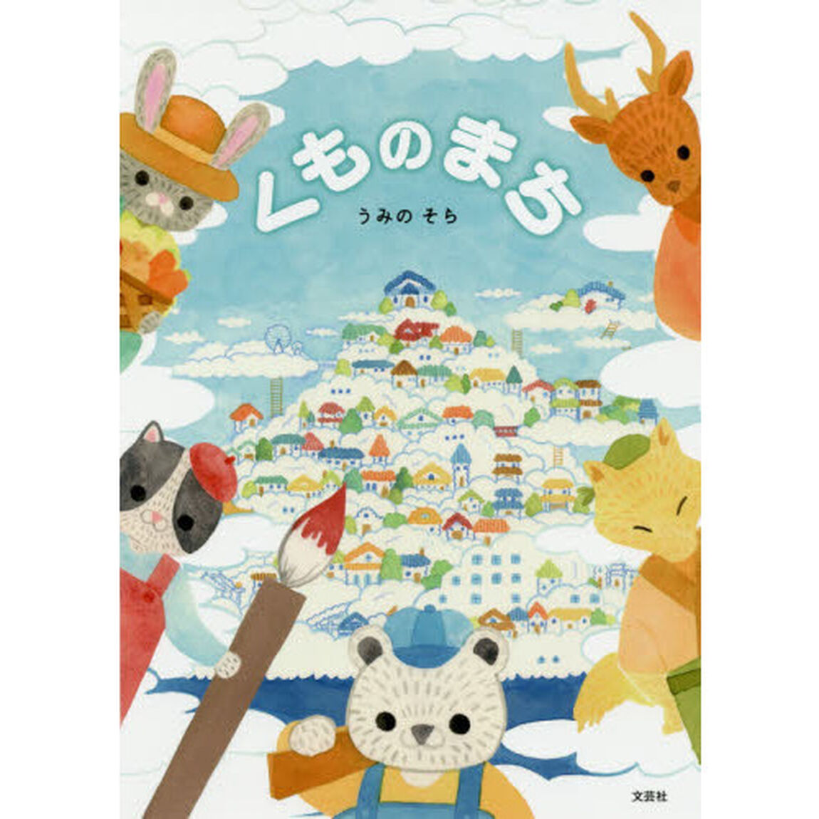くものまち