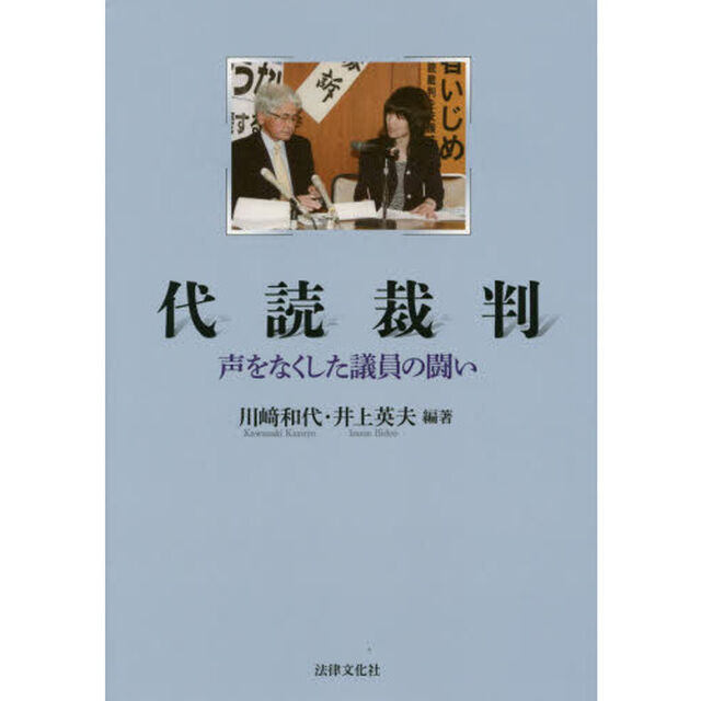 代読裁判　声をなくした議員の闘い