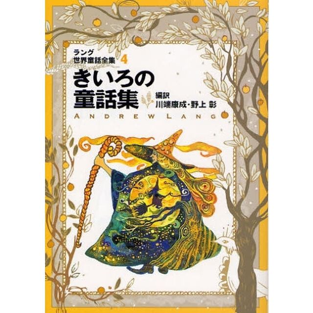 ラング世界童話全集　４「改訂版」「きいろの童話集」