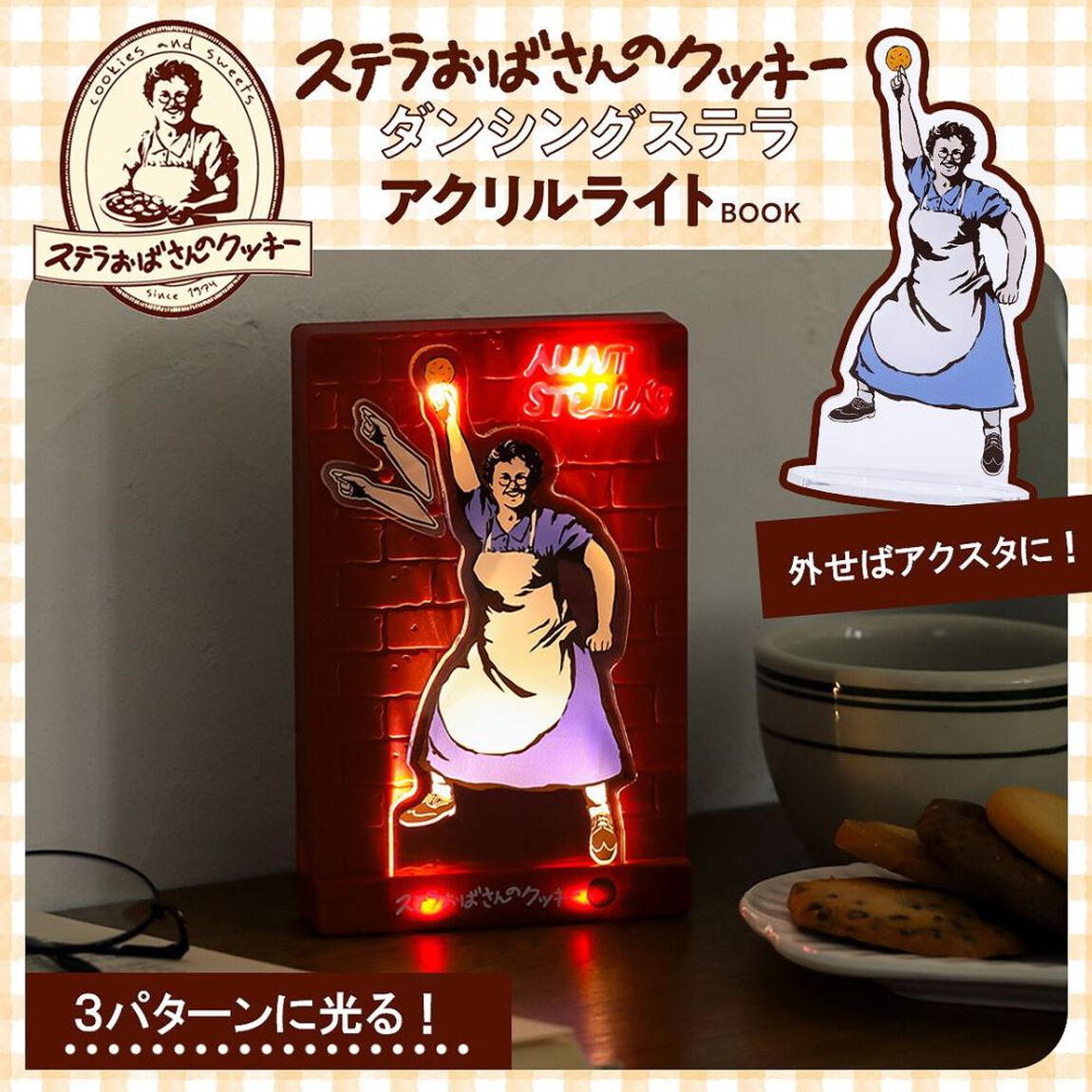 ステラおばさんのクッキー ダンシングステラ アクリルライトBOOK