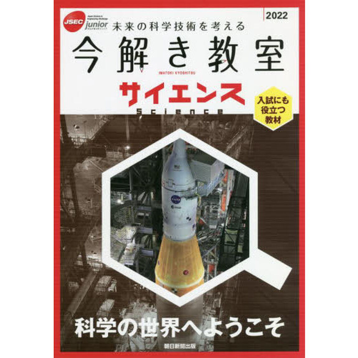 今解き教室サイエンス　ＪＳＥＣ　ｊｕｎｉｏｒ　２０２２　未来の科学技術を考える　入試にも役立つ教材「科学の世界へようこそ」