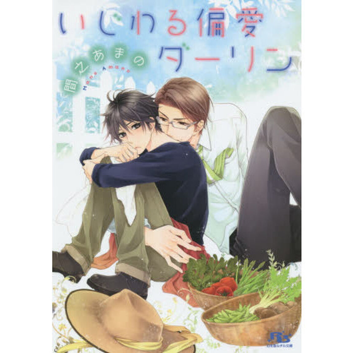 いじわる偏愛ダーリン