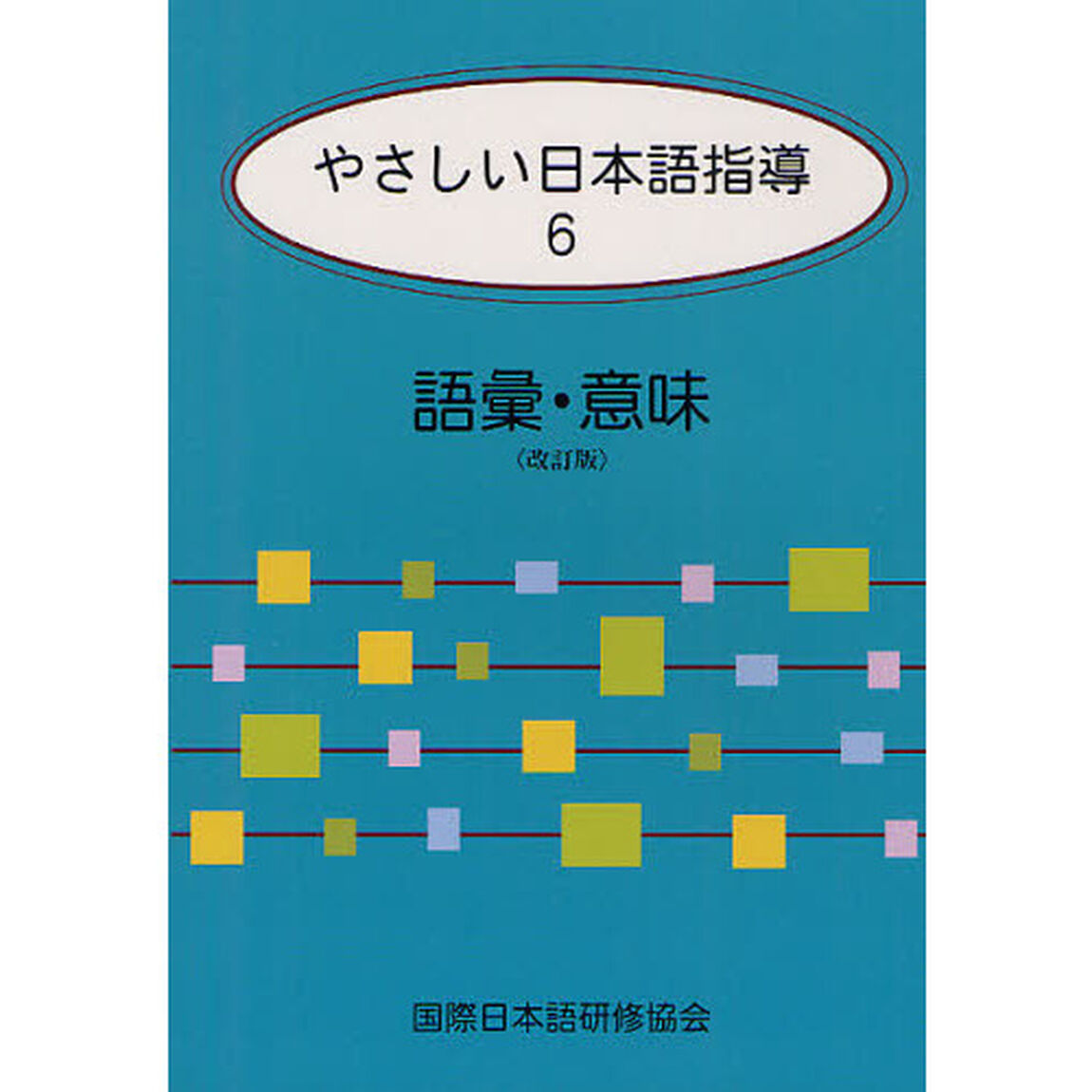 やさしい日本語指導〈6〉語彙・意味「改訂版」「語彙・意味」