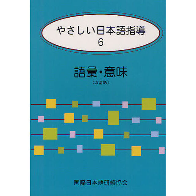 やさしい日本語指導〈6〉語彙・意味「改訂版」「語彙・意味」