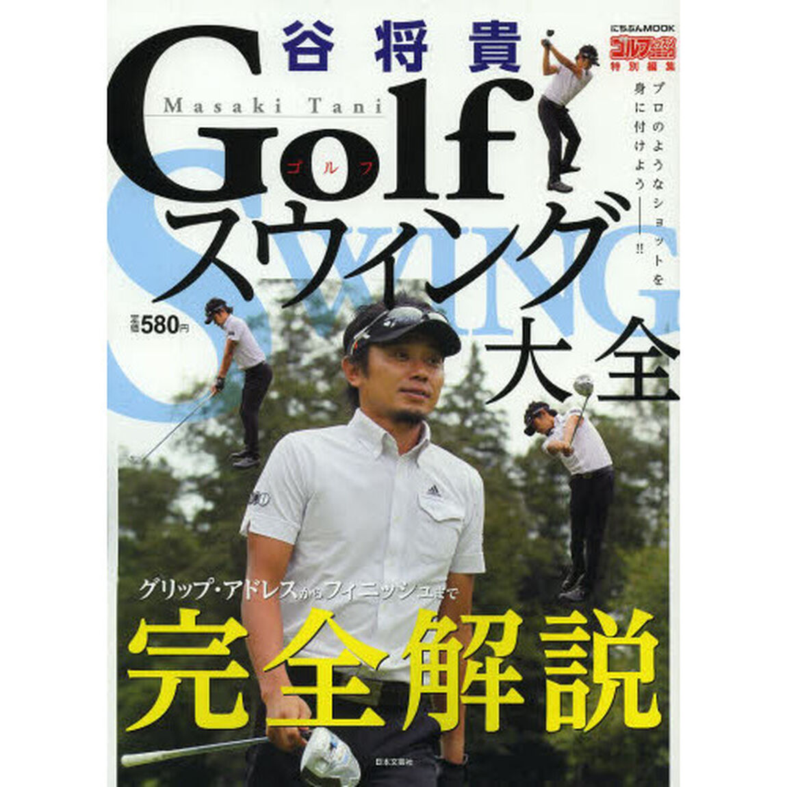 谷将貴Golfスウィング大全―グリップ・アドレスからフィニッシュまで完全解説 (にちぶんMOOK)