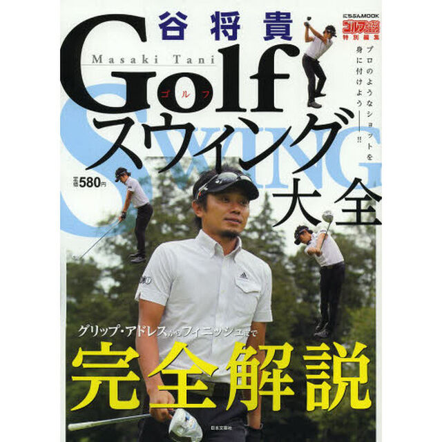 谷将貴Golfスウィング大全―グリップ・アドレスからフィニッシュまで完全解説 (にちぶんMOOK)