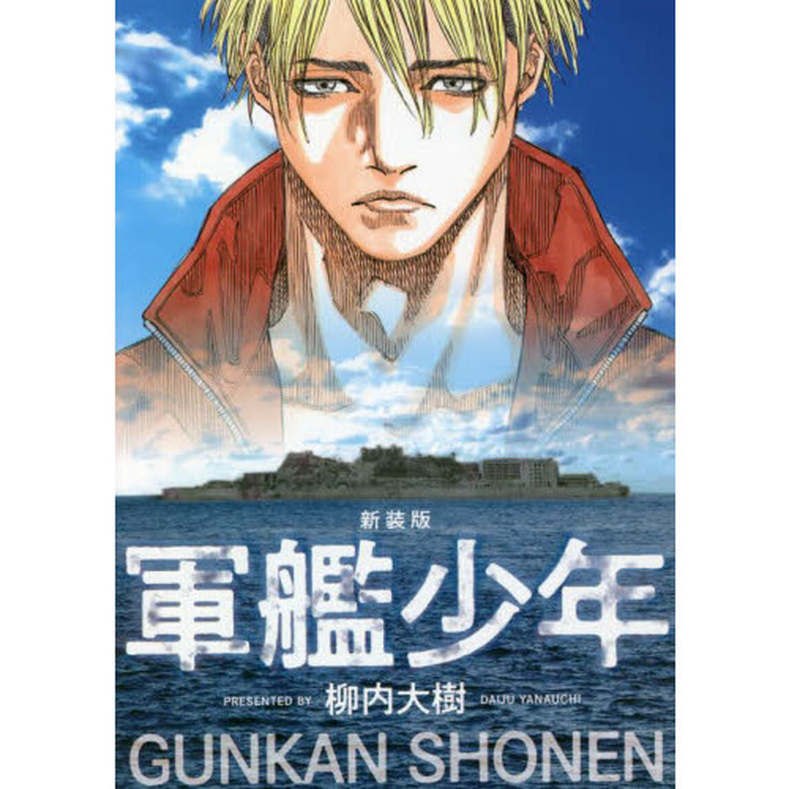 軍艦少年　新装版
