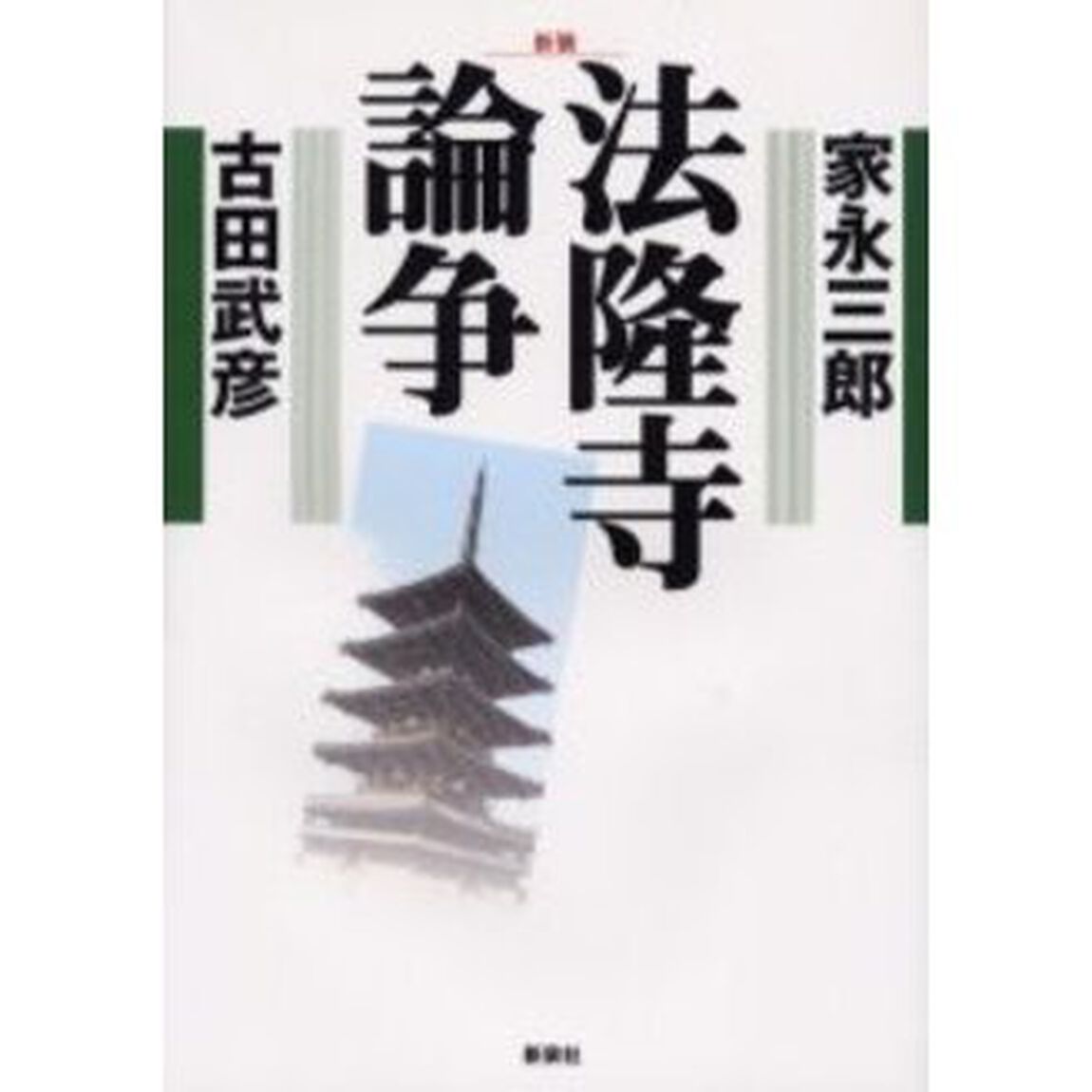 法隆寺論争　新装