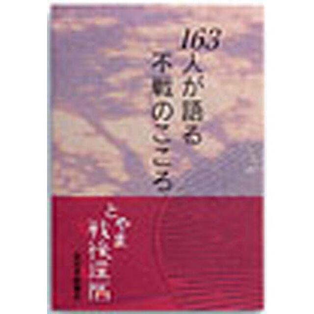 とやま戦後還暦　１６３人が語る不戦のこころ