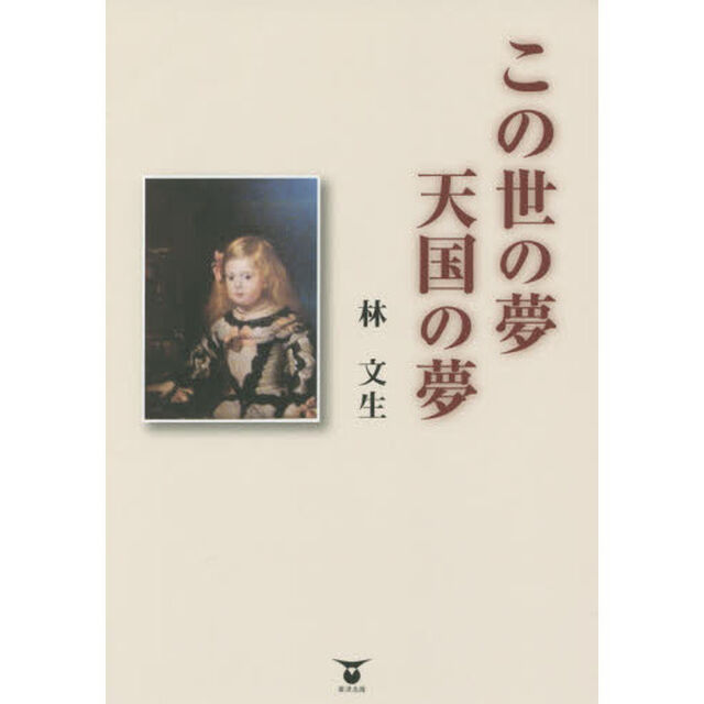 この世の夢・天国の夢