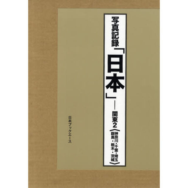 日本　写真記録　関東２　合冊復刻「神奈川・千葉・埼玉・群馬・栃木・茨城」