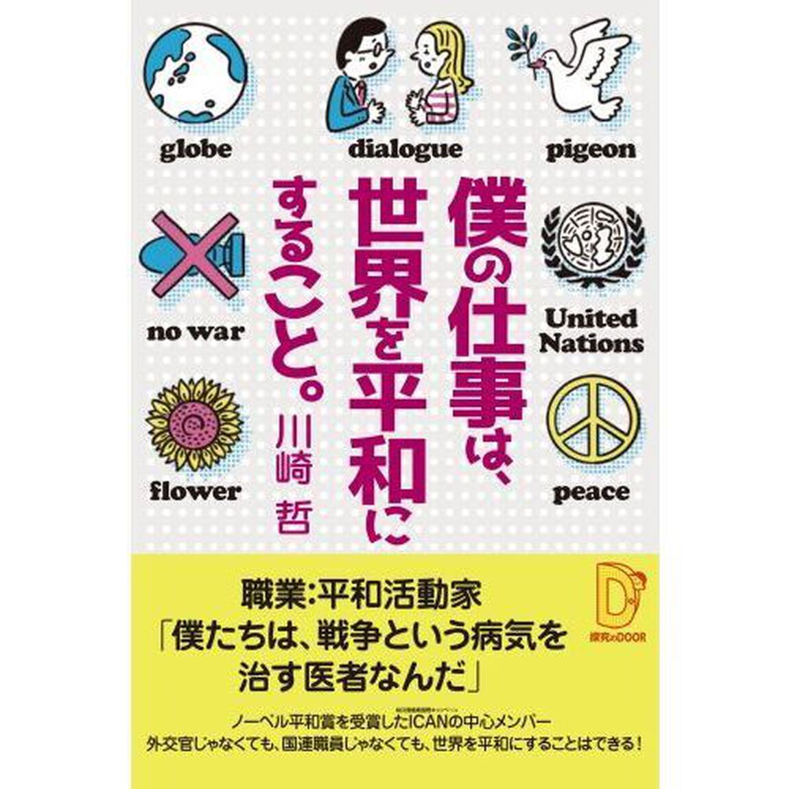 僕の仕事は、世界を平和にすること。