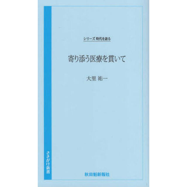 寄り添う医療を貫いて