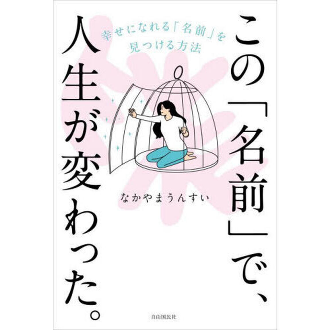 この「名前」で、人生が変わった。　幸せになれる「名前」を見つける方法