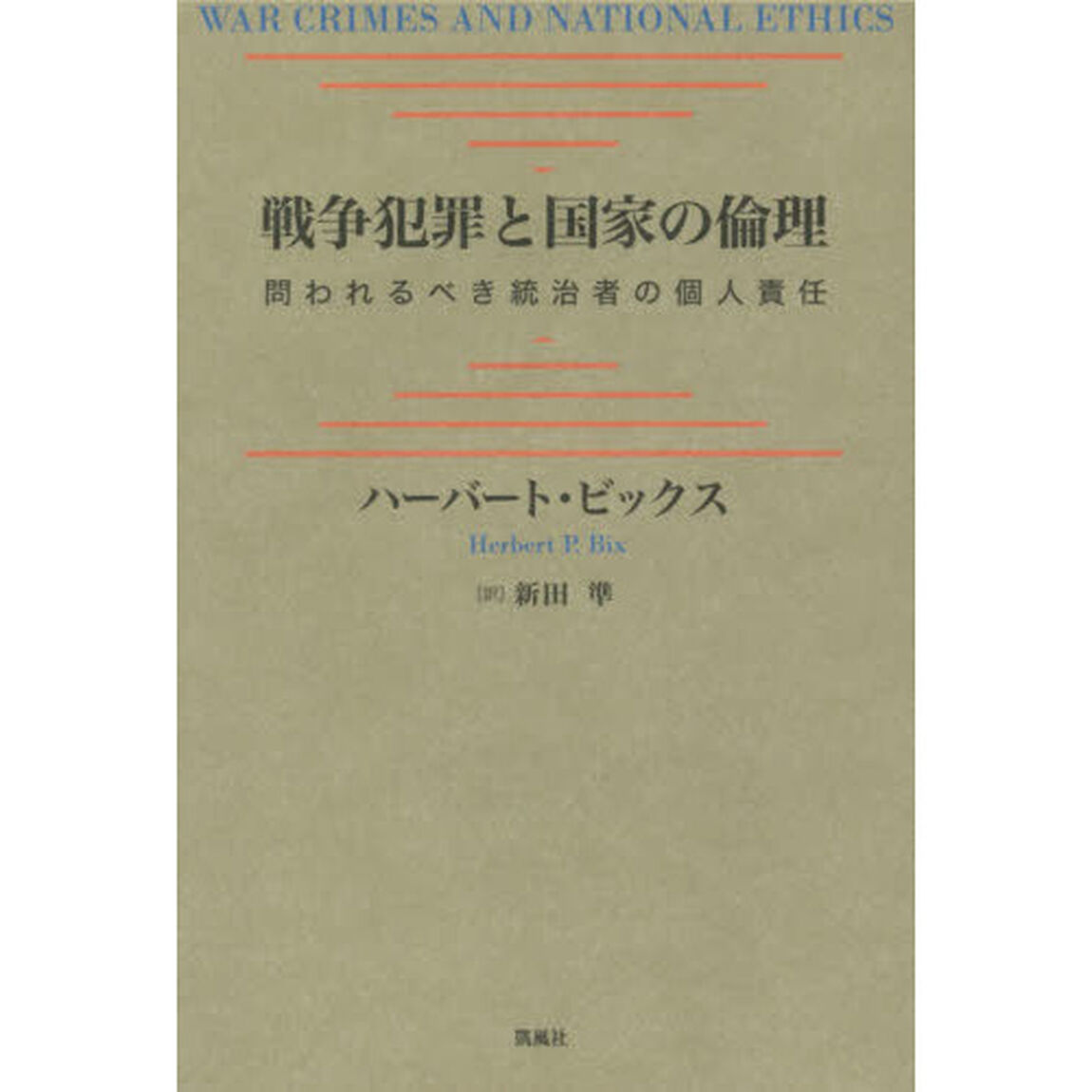 戦争犯罪と国家の倫理　問われるべき統治者の個人責任