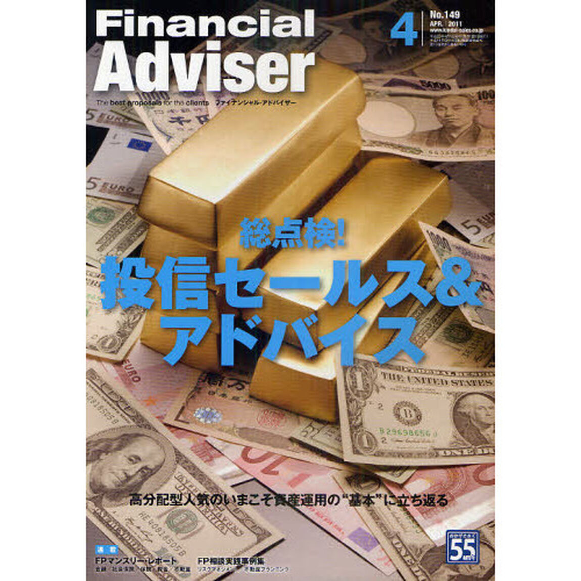 Ｆｉｎａｎｃｉａｌ　Ａｄｖｉｓｅｒ　２０１１．４「総点検！投信セールス＆アドバイス　高分配型人気のいまこそ資産運用の&ldquo;基本&rdquo;に立ち返る」