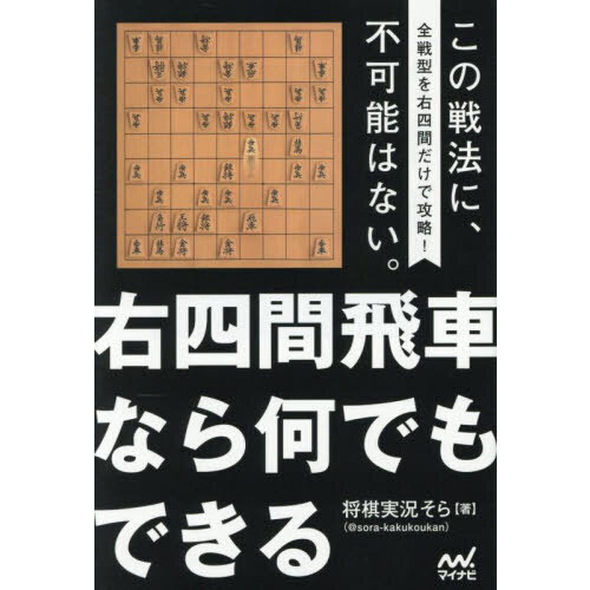 右四間飛車なら何でもできる