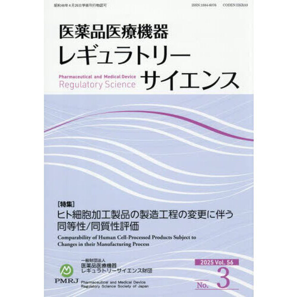 医薬品医療機器レギュラトリーサ　５６－３