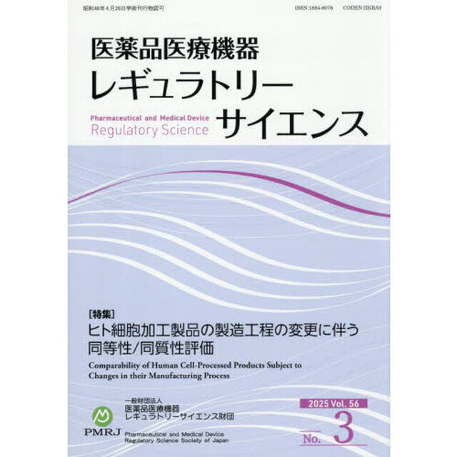 医薬品医療機器レギュラトリーサ　５６－３