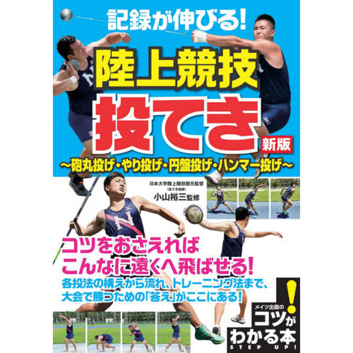 記録が伸びる！陸上競技投てき　砲丸投げ・やり投げ・円盤投げ・ハンマー投げ「新版」