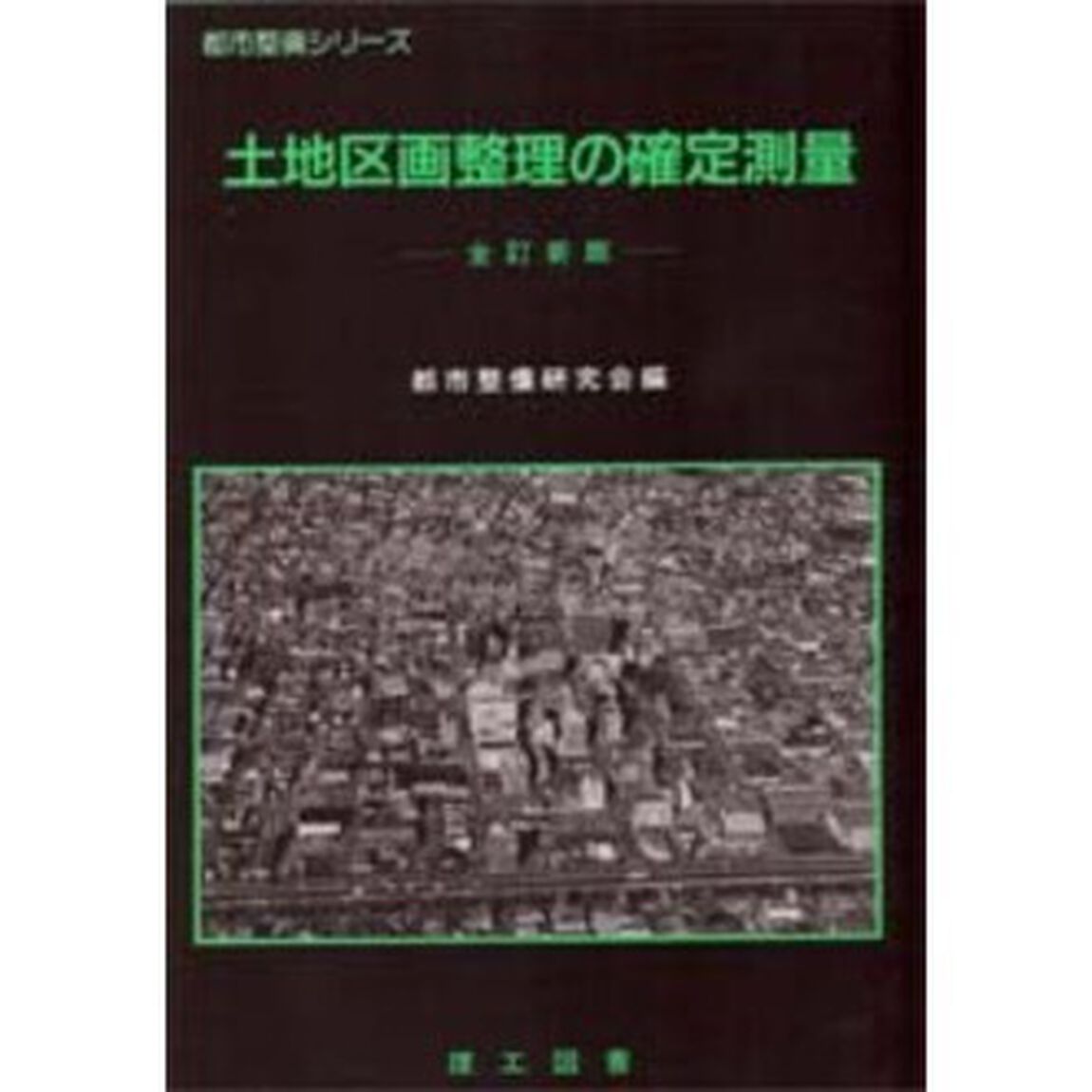 土地区画整理の確定測量「全訂新版」