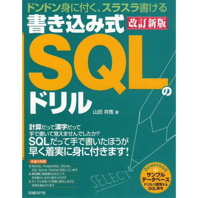 書き込み式ＳＱＬのドリル　ドンドン身に付く、スラスラ書ける「改訂新版」