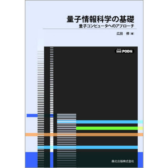 量子情報科学の基礎　量子コンピュータへのアプローチ　ＰＯＤ版