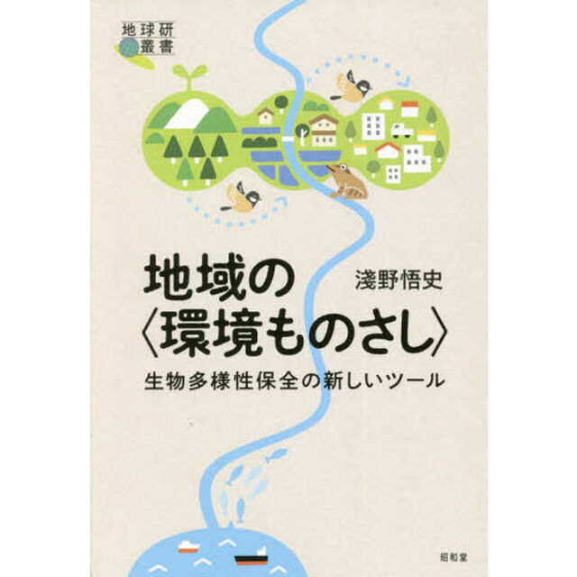地域の〈環境ものさし〉　生物多様性保全の新しいツール