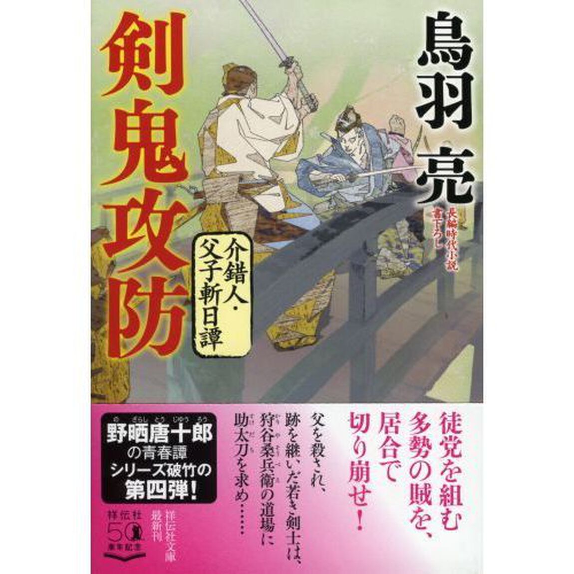 剣鬼攻防