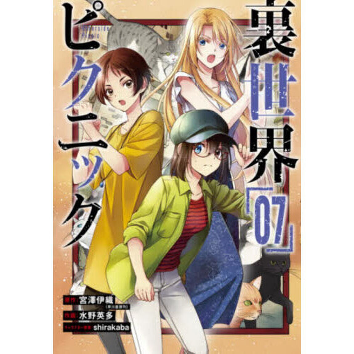 裏世界ピクニック　７