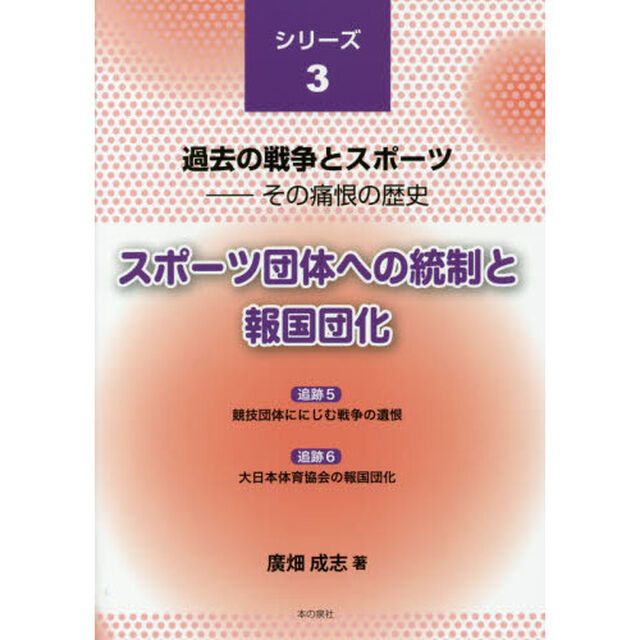 スポーツ団体への統制と報国団化
