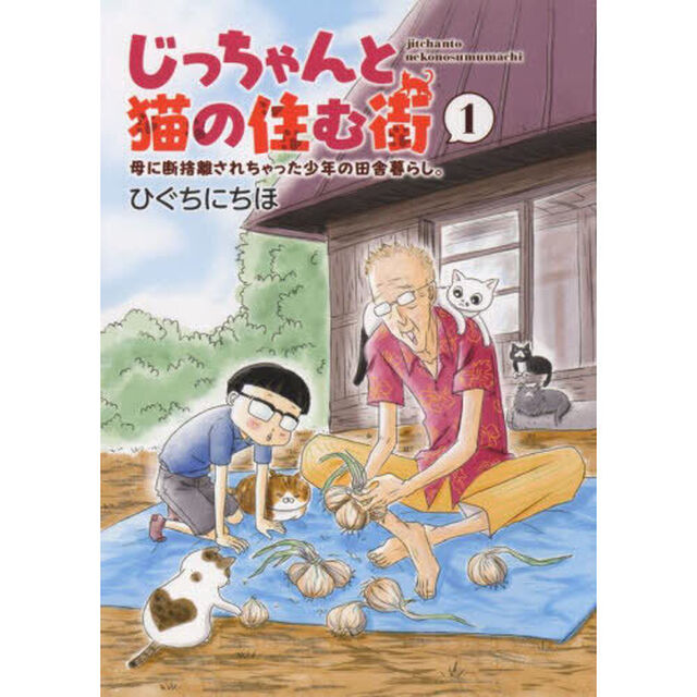 じっちゃんと猫の住む街　母に断捨離されちゃった少年の田舎暮らし。　１