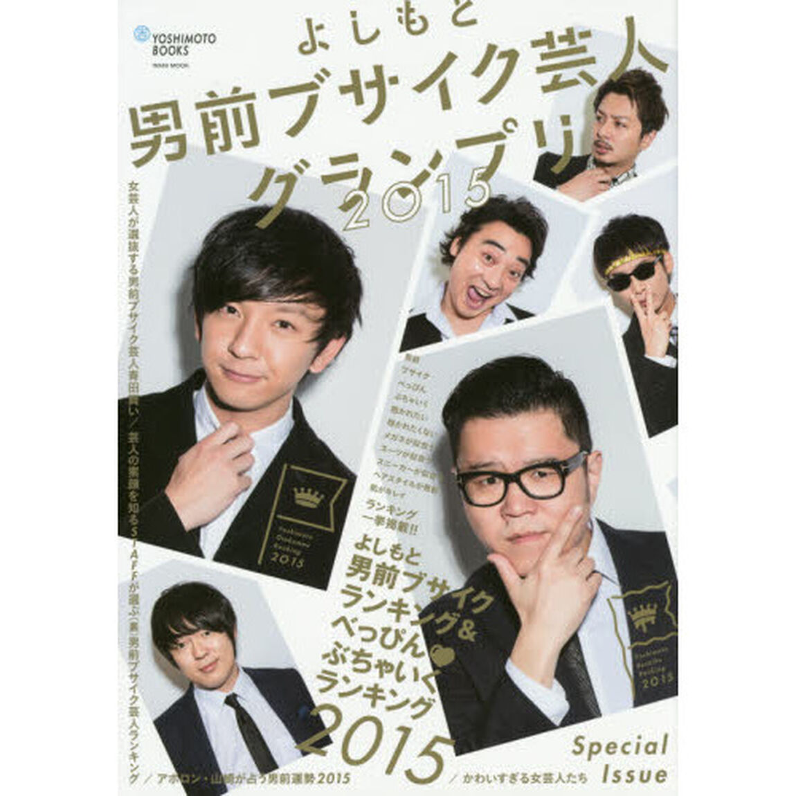よしもと男前ブサイク芸人グランプリ　２０１５