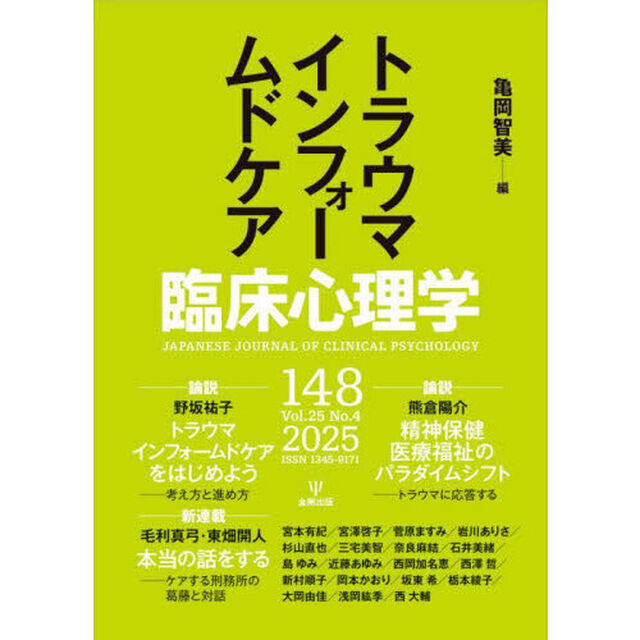 臨床心理学　第２５巻第４号「トラウマインフォームドケア」