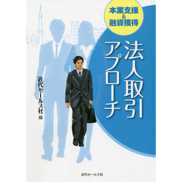 本業支援＆融資獲得法人取引アプローチ