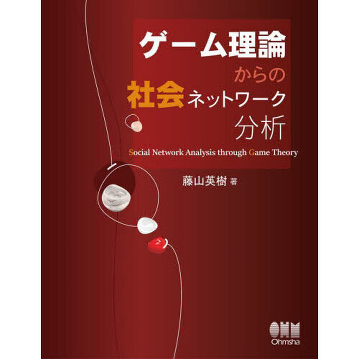 ゲーム理論からの社会ネットワーク分析