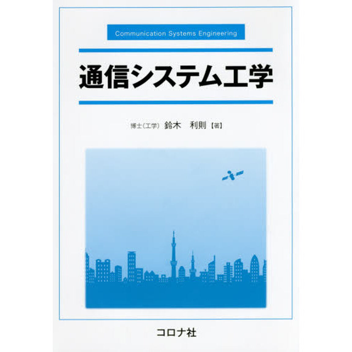 通信システム工学