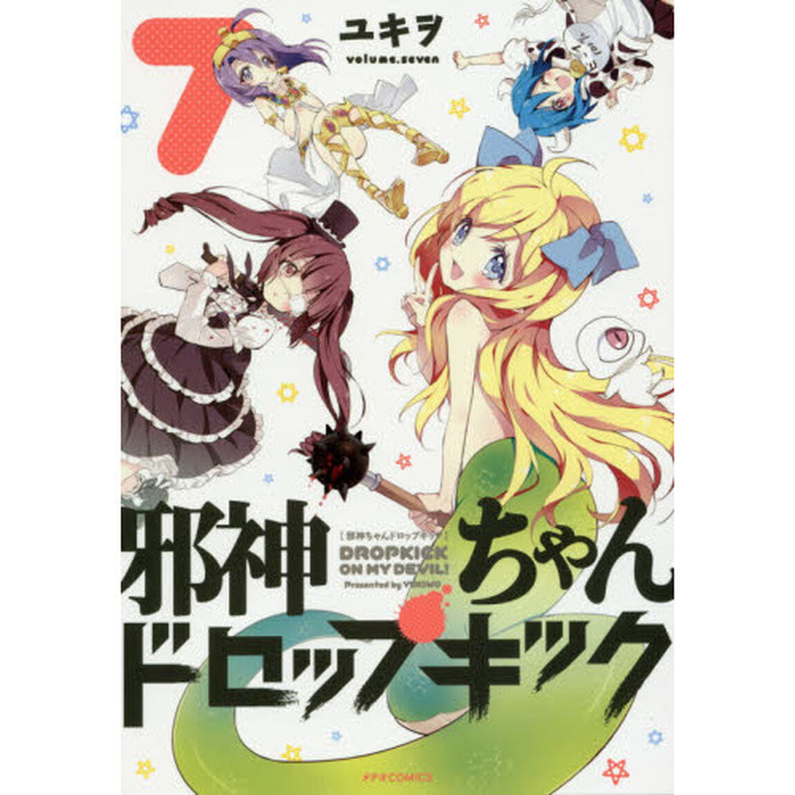 邪神ちゃんドロップキック　７