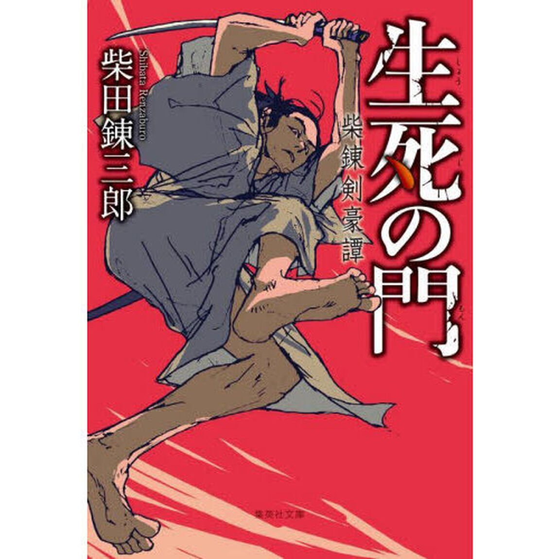 生死の門　柴錬剣豪譚