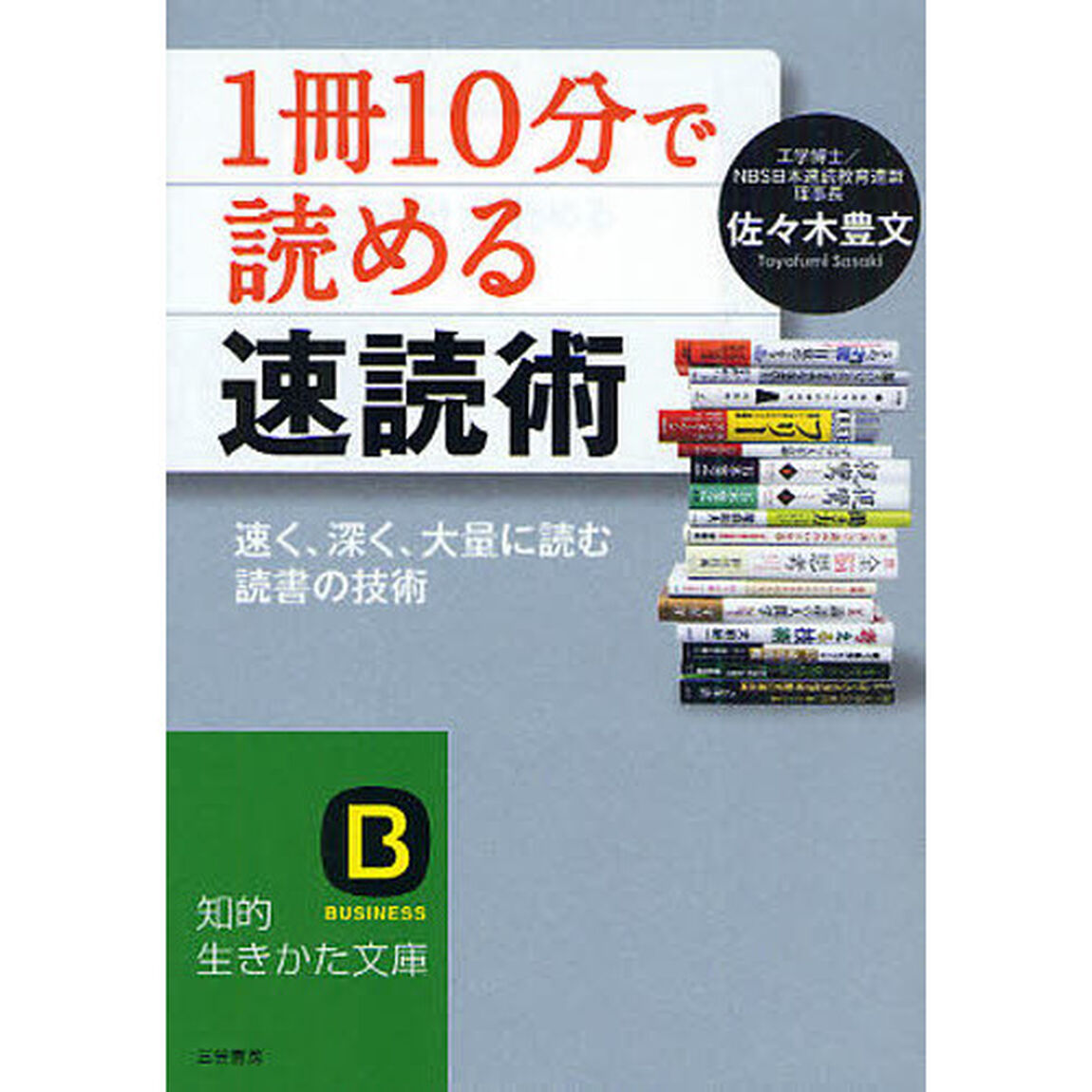 「１冊１０分」で読める速読術　速く、深く、大量に読む読書の技術