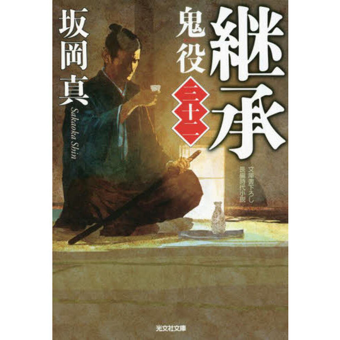 鬼役　文庫書下ろし／長編時代小説　３２「継承」